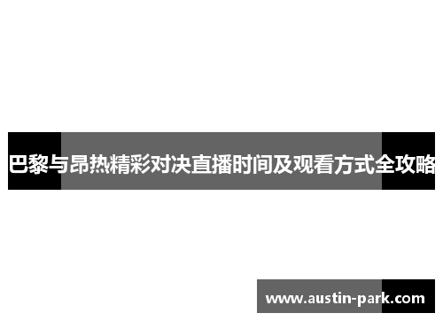 巴黎与昂热精彩对决直播时间及观看方式全攻略