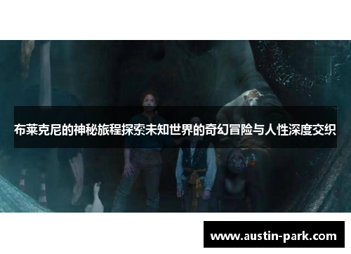 布莱克尼的神秘旅程探索未知世界的奇幻冒险与人性深度交织