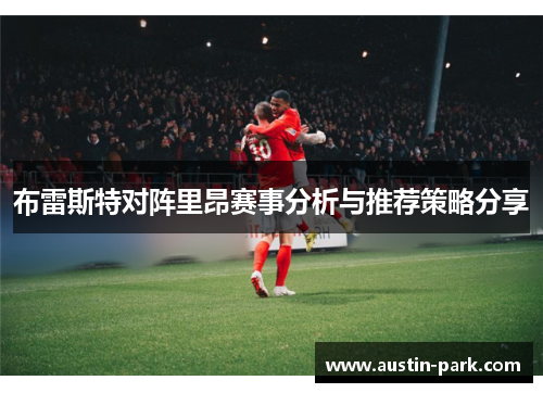 布雷斯特对阵里昂赛事分析与推荐策略分享