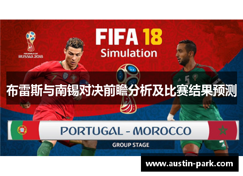 布雷斯与南锡对决前瞻分析及比赛结果预测