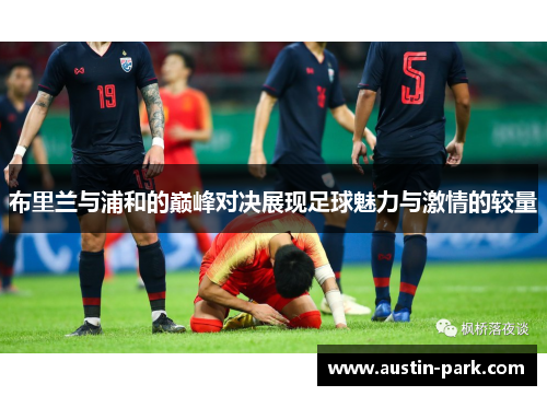 布里兰与浦和的巅峰对决展现足球魅力与激情的较量