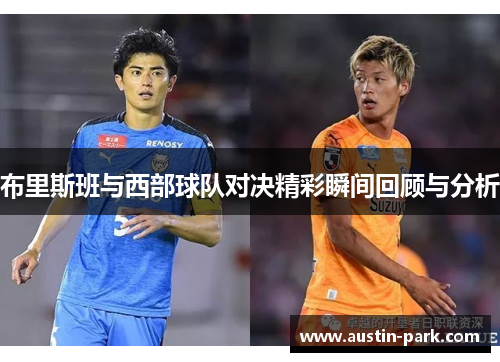 布里斯班与西部球队对决精彩瞬间回顾与分析