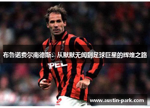 布鲁诺费尔南德斯：从默默无闻到足球巨星的辉煌之路
