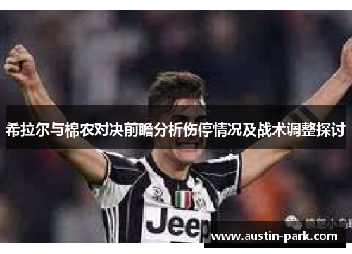 希拉尔与棉农对决前瞻分析伤停情况及战术调整探讨