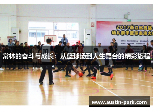 常林的奋斗与成长：从篮球场到人生舞台的精彩旅程