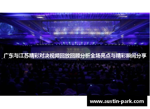 广东与江苏精彩对决视频回放回顾分析全场亮点与精彩瞬间分享