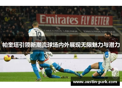 帕奎塔引领新潮流球场内外展现无限魅力与潜力