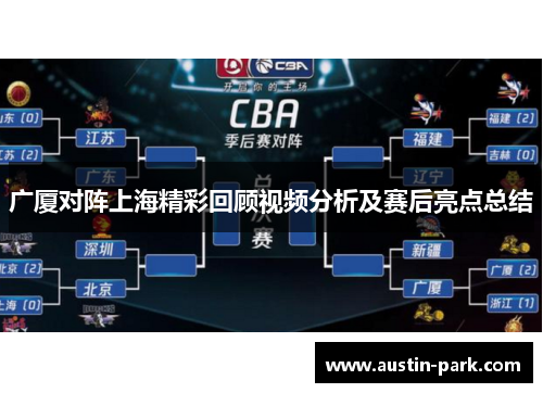 广厦对阵上海精彩回顾视频分析及赛后亮点总结