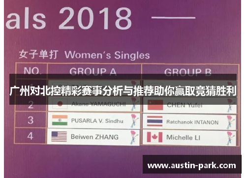 广州对北控精彩赛事分析与推荐助你赢取竞猜胜利