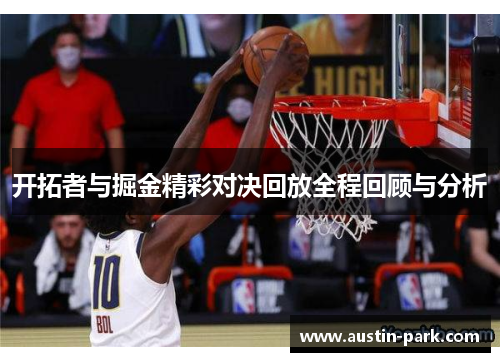 开拓者与掘金精彩对决回放全程回顾与分析