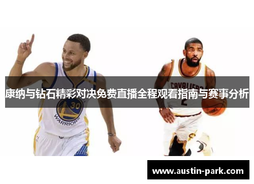 康纳与钻石精彩对决免费直播全程观看指南与赛事分析