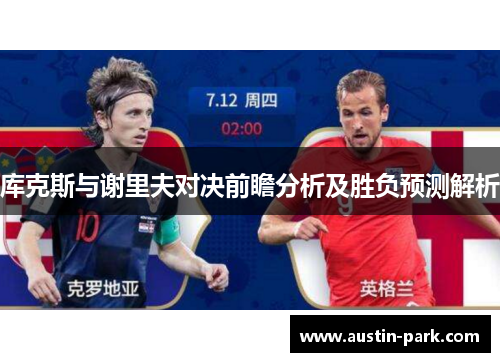 库克斯与谢里夫对决前瞻分析及胜负预测解析