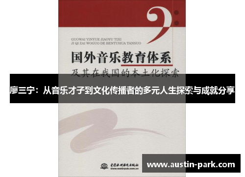 廖三宁：从音乐才子到文化传播者的多元人生探索与成就分享