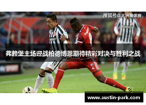 弗赖堡主场迎战柏德博恩期待精彩对决与胜利之战