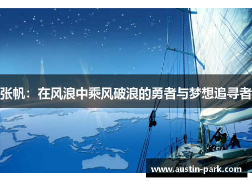 张帆：在风浪中乘风破浪的勇者与梦想追寻者
