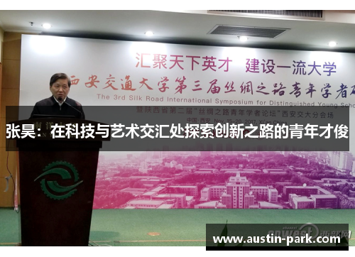 张昊：在科技与艺术交汇处探索创新之路的青年才俊