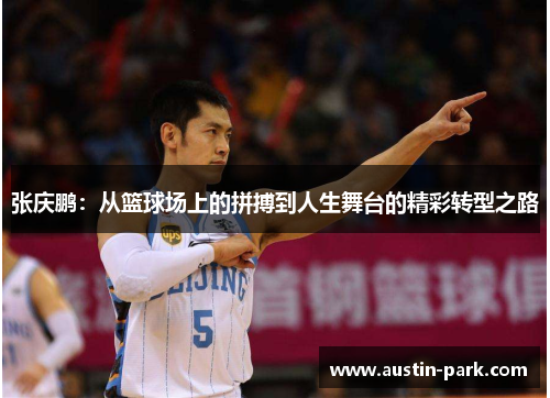 张庆鹏：从篮球场上的拼搏到人生舞台的精彩转型之路