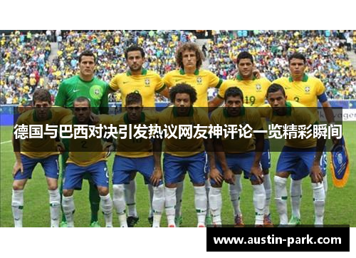 德国与巴西对决引发热议网友神评论一览精彩瞬间