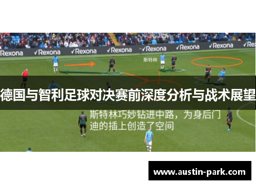 德国与智利足球对决赛前深度分析与战术展望