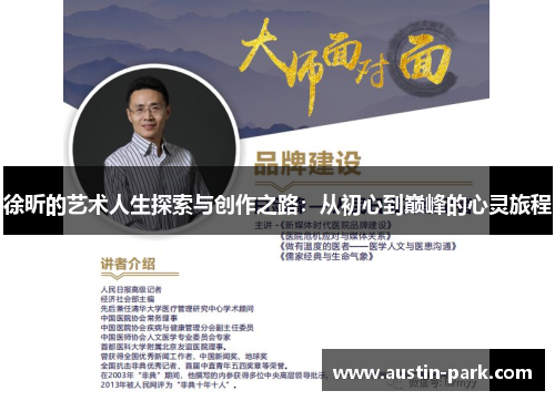 徐昕的艺术人生探索与创作之路：从初心到巅峰的心灵旅程