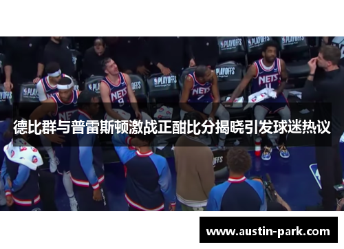 德比群与普雷斯顿激战正酣比分揭晓引发球迷热议