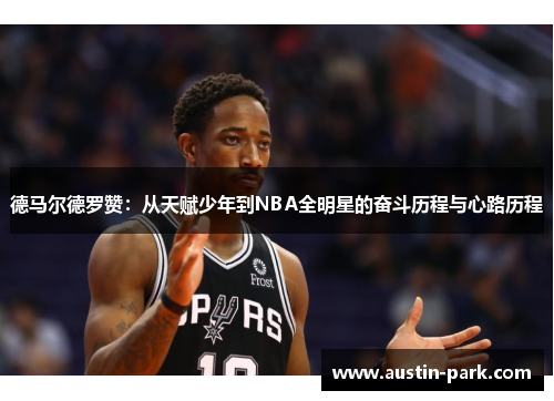 德马尔德罗赞：从天赋少年到NBA全明星的奋斗历程与心路历程