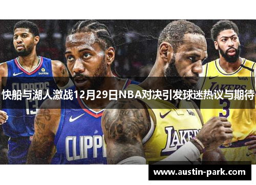 快船与湖人激战12月29日NBA对决引发球迷热议与期待