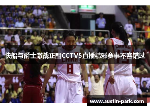 快船与爵士激战正酣CCTV5直播精彩赛事不容错过