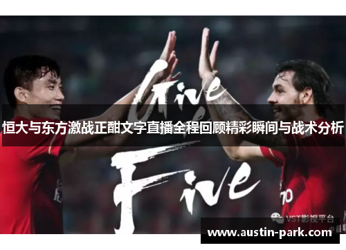 恒大与东方激战正酣文字直播全程回顾精彩瞬间与战术分析