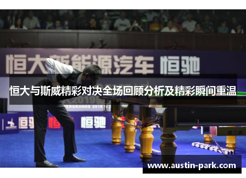 恒大与斯威精彩对决全场回顾分析及精彩瞬间重温