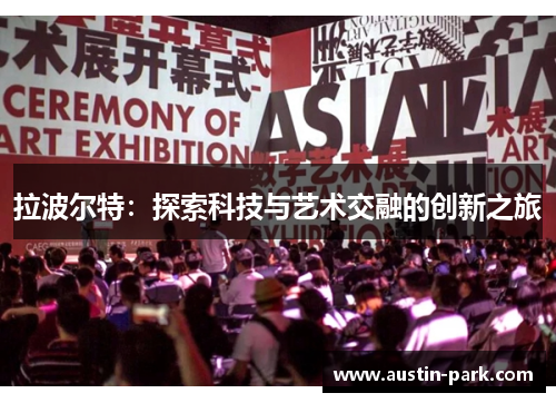 拉波尔特：探索科技与艺术交融的创新之旅