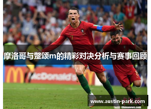 摩洛哥与蹩颂m的精彩对决分析与赛事回顾