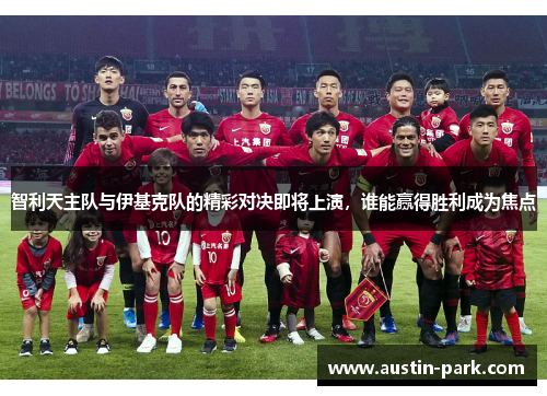 智利天主队与伊基克队的精彩对决即将上演，谁能赢得胜利成为焦点