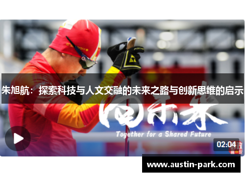 朱旭航：探索科技与人文交融的未来之路与创新思维的启示