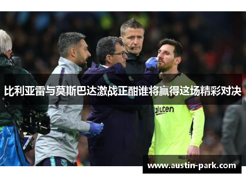 比利亚雷与莫斯巴达激战正酣谁将赢得这场精彩对决