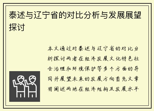泰述与辽宁省的对比分析与发展展望探讨