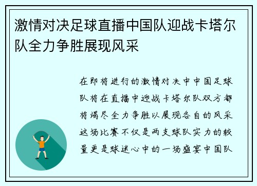 激情对决足球直播中国队迎战卡塔尔队全力争胜展现风采