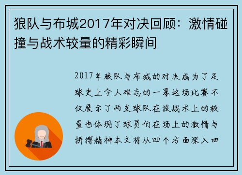 狼队与布城2017年对决回顾：激情碰撞与战术较量的精彩瞬间