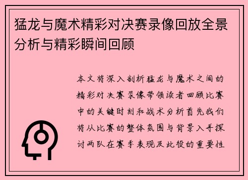 猛龙与魔术精彩对决赛录像回放全景分析与精彩瞬间回顾
