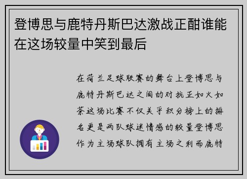 登博思与鹿特丹斯巴达激战正酣谁能在这场较量中笑到最后