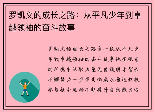 罗凯文的成长之路：从平凡少年到卓越领袖的奋斗故事