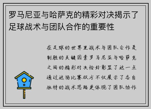 罗马尼亚与哈萨克的精彩对决揭示了足球战术与团队合作的重要性