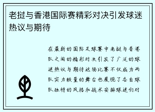 老挝与香港国际赛精彩对决引发球迷热议与期待