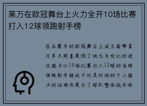 莱万在欧冠舞台上火力全开10场比赛打入12球领跑射手榜