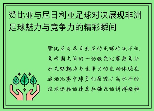 赞比亚与尼日利亚足球对决展现非洲足球魅力与竞争力的精彩瞬间