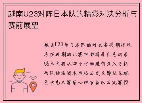 越南U23对阵日本队的精彩对决分析与赛前展望
