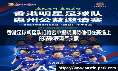 香港足球明星队门将名单揭晓期待他们在赛场上的精彩表现与贡献
