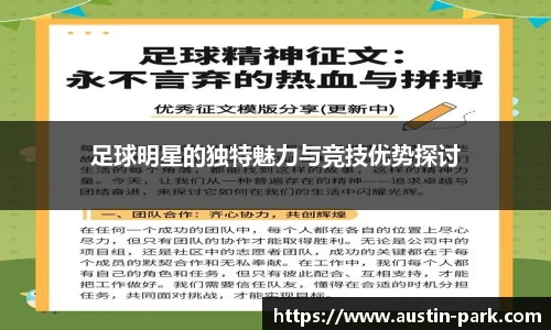 足球明星的独特魅力与竞技优势探讨