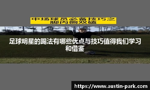 足球明星的踢法有哪些优点与技巧值得我们学习和借鉴
