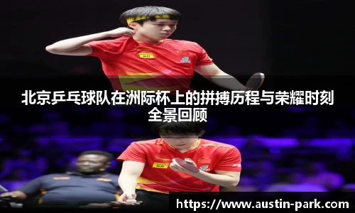 北京乒乓球队在洲际杯上的拼搏历程与荣耀时刻全景回顾